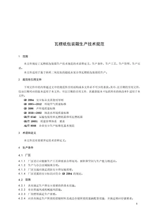 瓦楞纸包装箱生产技术规范-2023标准