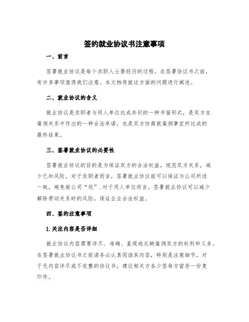签约就业协议书注意事项