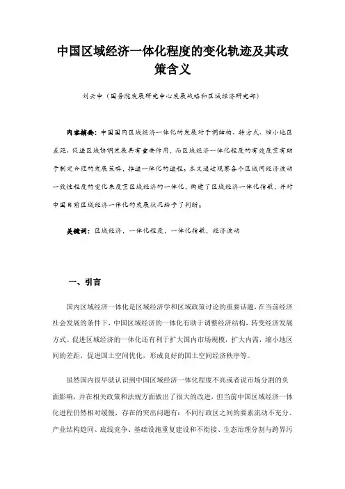 中国区域经济一体化程度的变化轨迹及其政策含义