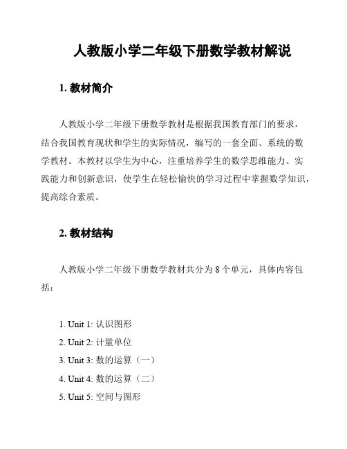 人教版小学二年级下册数学教材解说