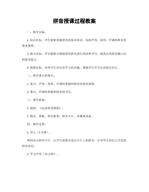 拼音授课过程教案