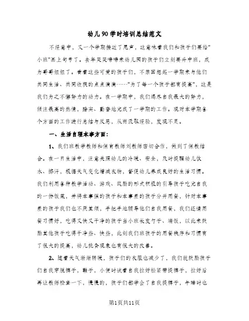 2023年幼儿90学时培训总结范文(四篇)