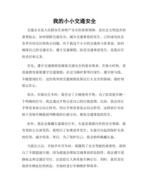 我的小小交通安全