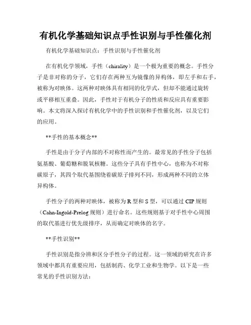 有机化学基础知识点手性识别与手性催化剂