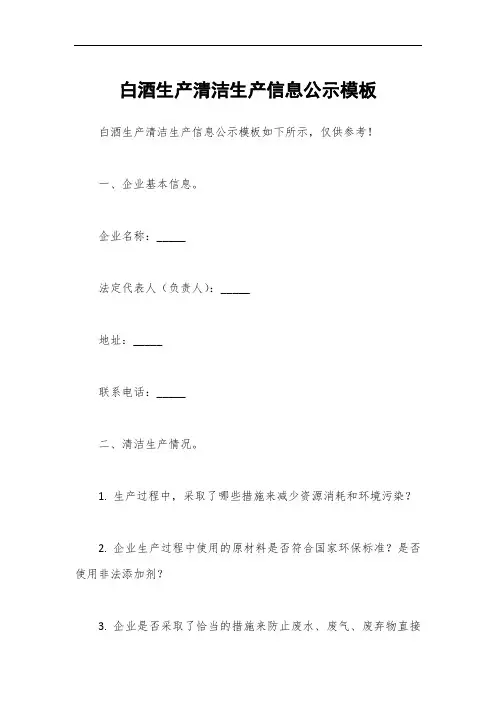 白酒生产清洁生产信息公示模板