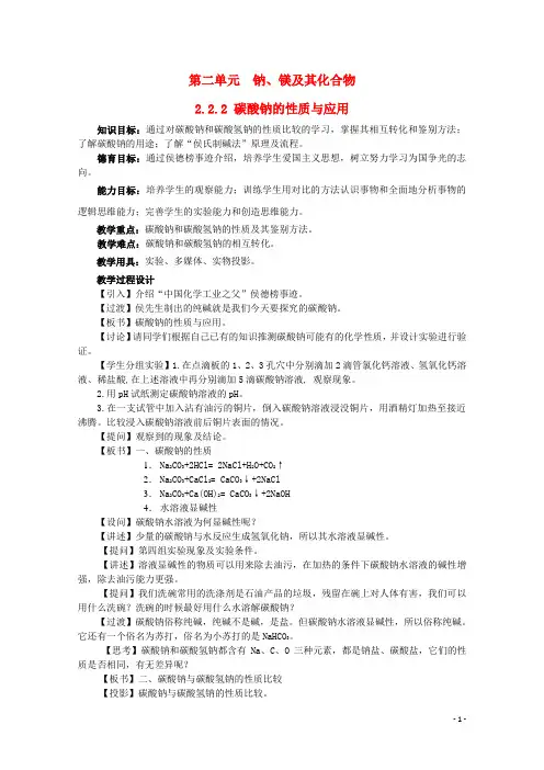 高中化学 2.2.2 碳酸钠的性质与应用教案2 苏教版必修1