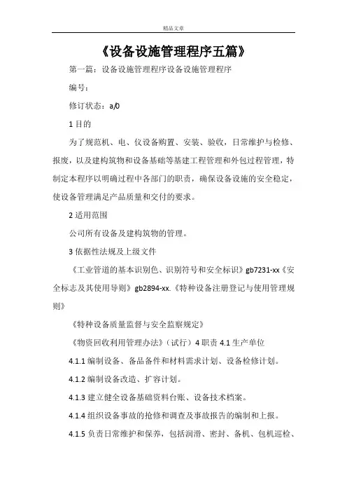 《设备设施管理程序五篇》