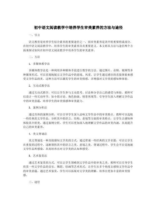 初中语文阅读教学中培养学生审美素养的方法与途径