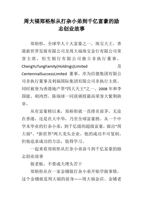 周大福郑裕彤从打杂小弟到千亿富豪的励志创业故事 