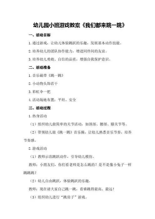 幼儿园小班游戏教案《我们都来跳一跳》