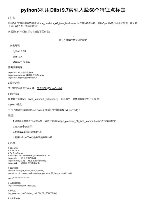 python3利用Dlib19.7实现人脸68个特征点标定