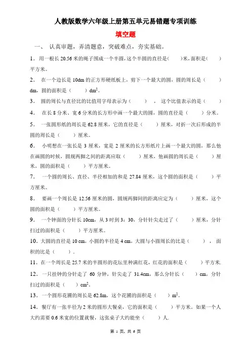 人教版数学六年级上册 第五单元 易错题专项练习-填空题(含答案)