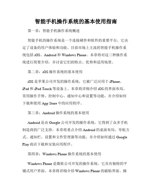 智能手机操作系统的基本使用指南