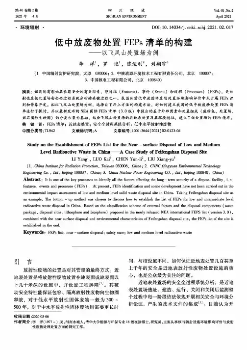 低中放废物处置FEPs清单的构建——以飞凤山处置场为例
