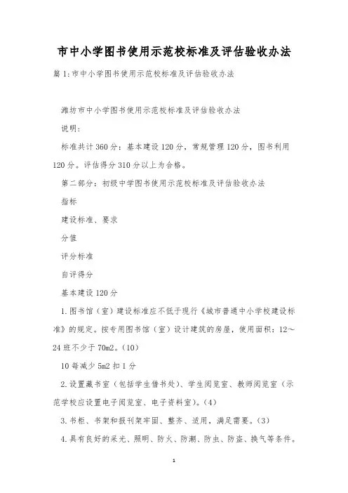 市中小学图书使用示范校标准及评估验收办法