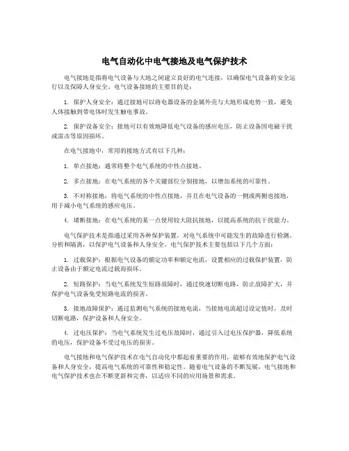 电气自动化中电气接地及电气保护技术