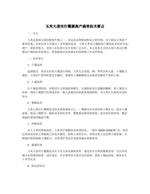 玉米大垄双行覆膜高产栽培技术要点