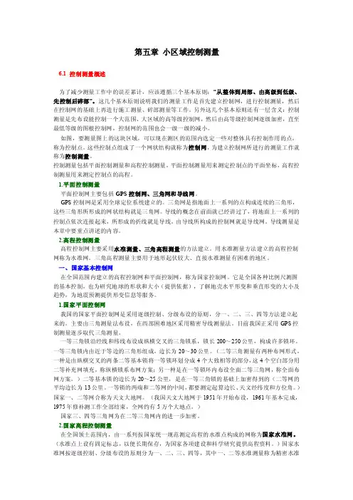 小区域控制测量