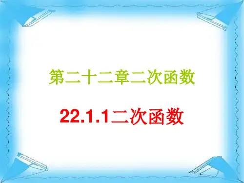 华师大版九年级数学下26.1.1二次函数二次函数教学课件 (共14张PPT)