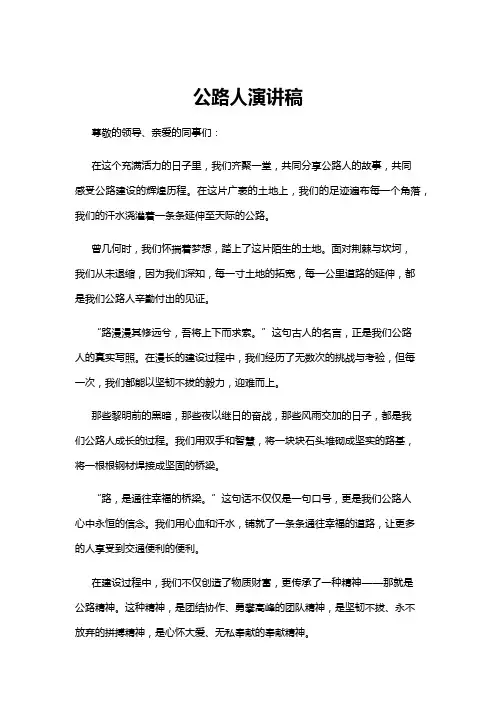 【演讲稿】公路人演讲稿