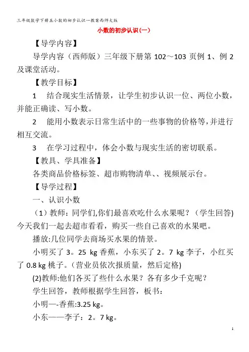 三年级数学下册五小数的初步认识一教案西师大版