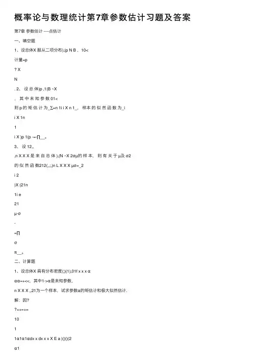 概率论与数理统计第7章参数估计习题及答案