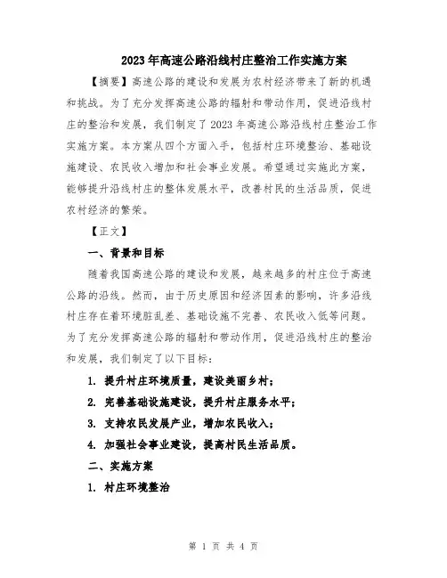 2023年高速公路沿线村庄整治工作实施方案