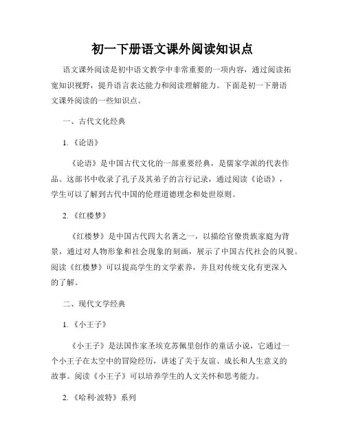 初一下册语文课外阅读知识点