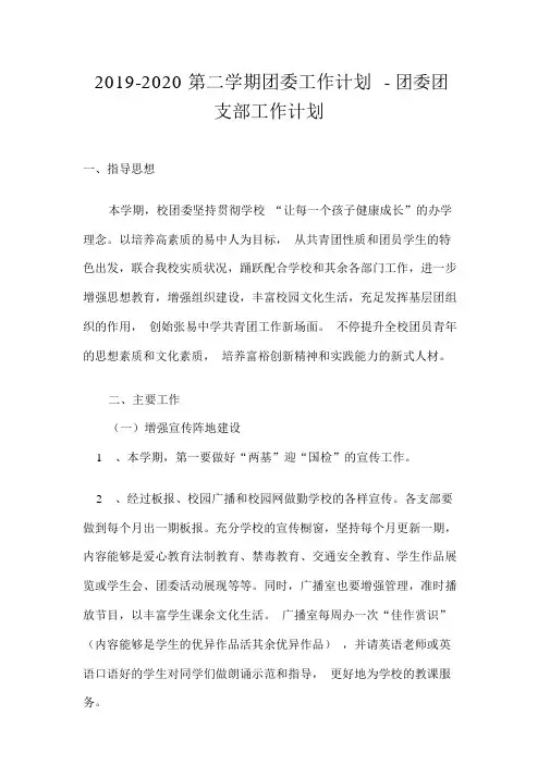 2019-2020第二学期团委工作计划-团委团支部工作计划