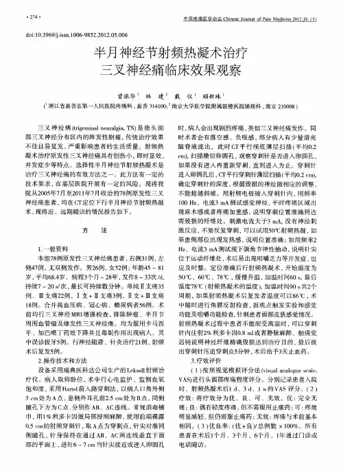 半月神经节射频热凝术治疗三叉神经痛临床效果观察