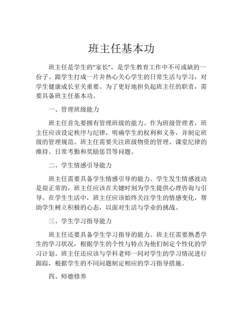 班主任基本功