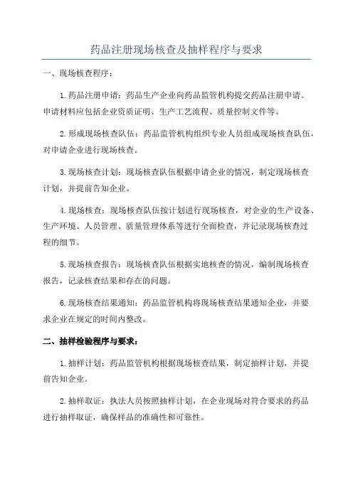 药品注册现场核查及抽样程序与要求