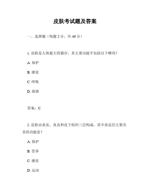 皮肤考试题及答案