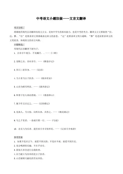 2020届中考语文小题狂做文言文翻译(含解析)
