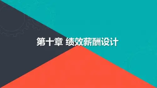 薪酬管理第十章 绩效薪酬设计