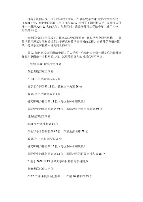 最新比较瑞士的顶尖大学：苏黎世联邦理工学院和洛桑联邦理工学院