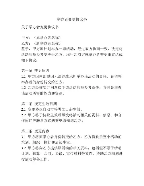 举办者变更协议书