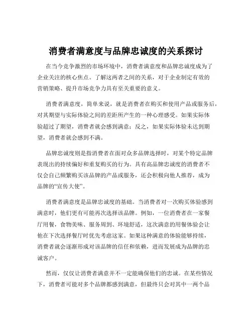 消费者满意度与品牌忠诚度的关系探讨