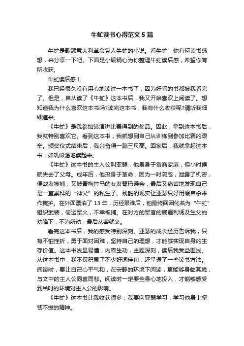 牛虻读书心得范文5篇