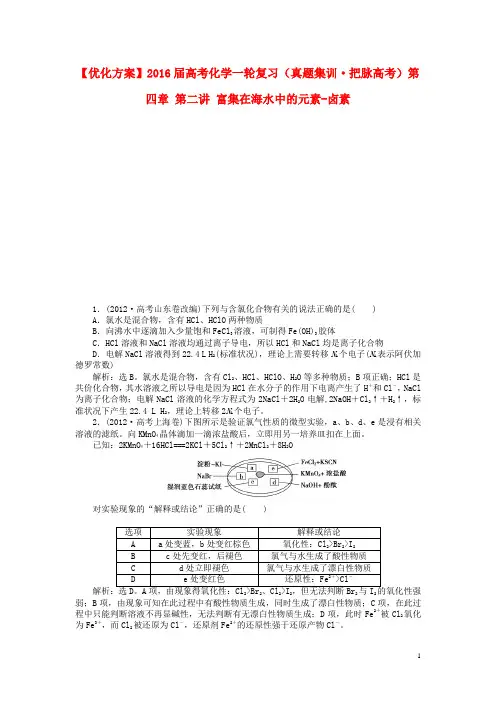 优化方案高考化学一轮复习(真题集训把脉高考)第四章 