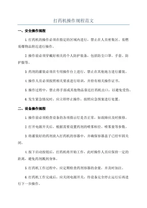 打药机操作规程范文