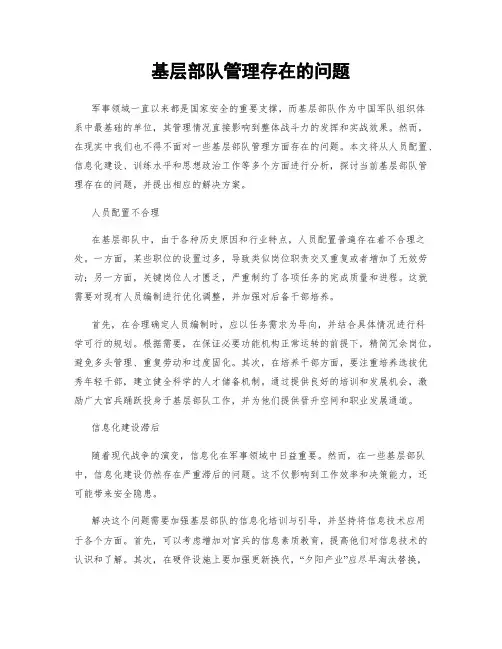 基层部队管理存在的问题