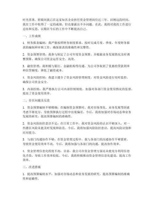 资金管理岗位个人工作总结反思