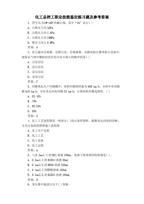 化工总控工职业技能鉴定练习题及参考答案