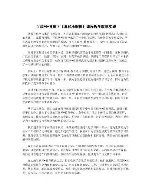 互联网+背景下《泵和压缩机》课程教学改革实践