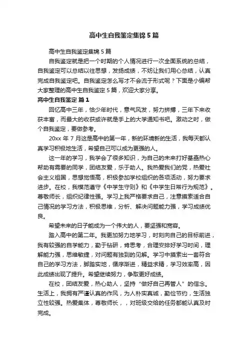 高中生自我鉴定集锦5篇