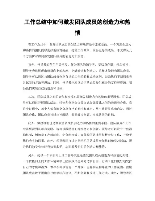 工作总结中如何激发团队成员的创造力和热情