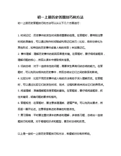 初一上册历史答题技巧和方法