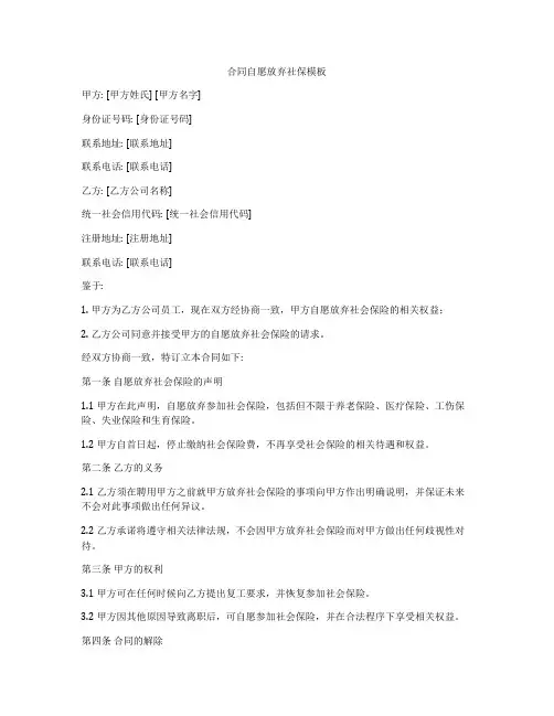 合同自愿放弃社保模板