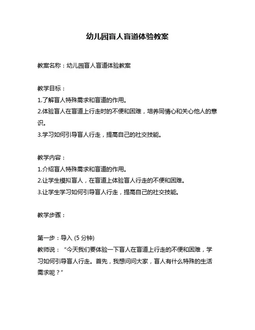 幼儿园盲人盲道体验教案